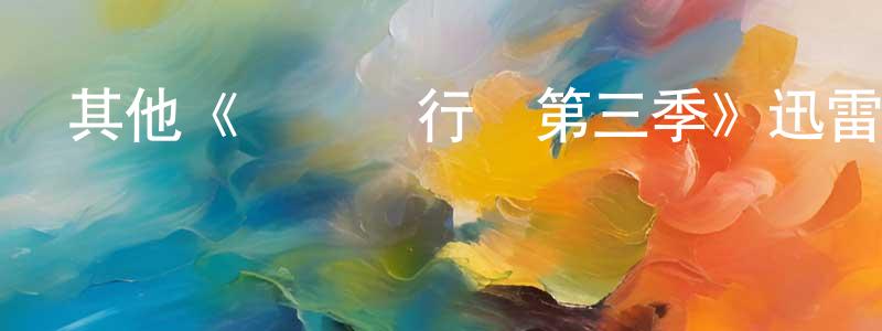 本博的個人主頁,其他《紀錄進行時第三季》迅雷下載/在線觀看/百度云-都市/情感-美劇天堂